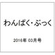 わんぱく・ぶっく 2016年 03月号 [雑誌]