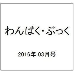 わんぱく・ぶっく 2016年 03月号 [雑誌]