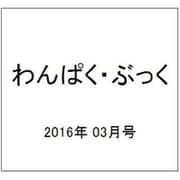 わんぱく・ぶっく 2016年 03月号 [雑誌]