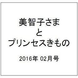 美智子さまとプリンセスのきもの 2016年 02月号 [雑誌]