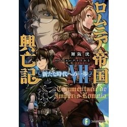 ロムニア帝国興亡記〈7〉新たな時代への一歩(富士見ファンタジア文庫) [文庫]