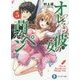 オレと彼女の萌えよペン〈5〉(富士見ファンタジア文庫) [文庫]