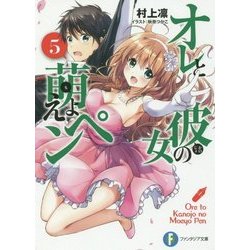 オレと彼女の萌えよペン〈5〉(富士見ファンタジア文庫) [文庫]