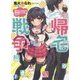 帰宅戦争―帰りたいんだけど戦争起こしてもいい?(富士見ファンタジア文庫) [文庫]
