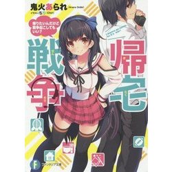 帰宅戦争―帰りたいんだけど戦争起こしてもいい?(富士見ファンタジア文庫) [文庫]