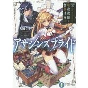 アサシンズプライド―暗殺教師と無能才女(富士見ファンタジア文庫) [文庫]