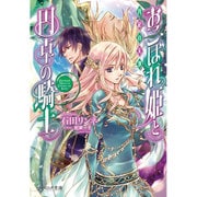 おこぼれ姫と円卓の騎士―再起の大地(ビーズログ文庫) [文庫]