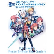 15thアニバーサリー ファンタシースターオンライン ビジュアルクロニクル [単行本]