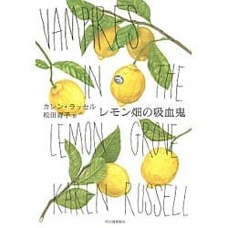 レモン畑の吸血鬼 [単行本]