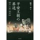 平安王朝の葬送―死・入棺・埋骨 [単行本]