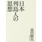 日本列島人の思想 [単行本]