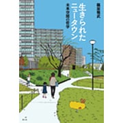 生きられたニュータウン―未来空間の哲学 [単行本]