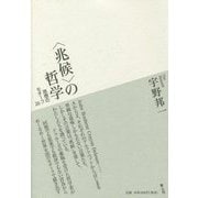 "兆候"の哲学―思想のモチーフ〈26〉 [単行本]