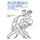ある作曲家の生涯―カレル・チャペック最後の作品 [単行本]