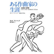ある作曲家の生涯―カレル・チャペック最後の作品 [単行本]
