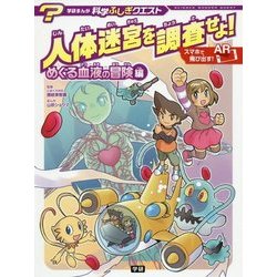 人体迷宮を調査せよ!めぐる血液の冒険編(学研まんが科学ふしぎクエスト) [全集叢書]