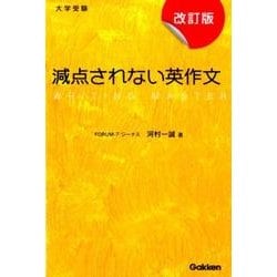 減点されない英作文 改訂版－大学受験 [全集叢書]