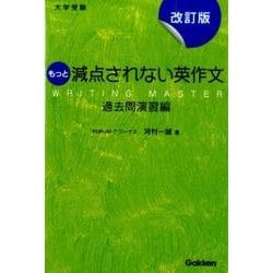 もっと減点されない英作文 過去問演習編 改訂版－大学受験 [全集叢書]