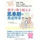 親子で乗り越える思春期の発達障害 [単行本]