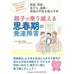 ヨドバシ Com 親子で乗り越える思春期の発達障害 単行本 通販 全品無料配達