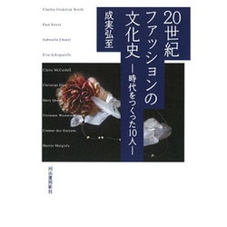 20世紀ファッションの文化史―時代をつくった10人 新装版 [単行本]