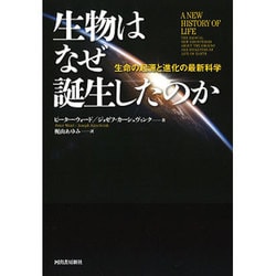 生物はなぜ誕生したのか―生命の起源と進化の最新科学 [単行本]