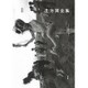 土方巽全集〈1〉 新装版 [単行本]