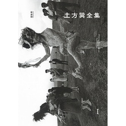 土方巽全集〈1〉 新装版 [単行本]