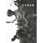 土方巽全集〈1〉 新装版 [単行本]