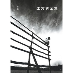 土方巽全集〈2〉 新装版 [単行本]