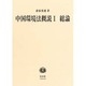 中国環境法概説〈1〉総論(講義案シリーズ) [全集叢書]