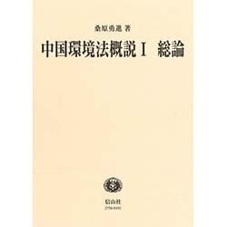 中国環境法概説〈1〉総論(講義案シリーズ) [全集叢書]