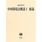 中国環境法概説〈1〉総論(講義案シリーズ) [全集叢書]