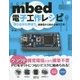 mbed電子工作レシピ―『作りながら学ぼう』経験0から始める電子工作! [単行本]