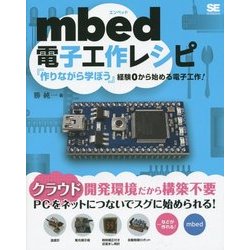 mbed電子工作レシピ―『作りながら学ぼう』経験0から始める電子工作! [単行本]