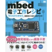 mbed電子工作レシピ―『作りながら学ぼう』経験0から始める電子工作! [単行本]