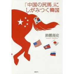 「中国の尻馬」にしがみつく韓国 [単行本]