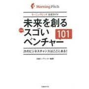 未来を創る日本発スゴいベンチャー101―モーニングピッチ公式ガイド 次のビジネスチャンスはここにある! [単行本]