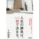 人生の勝負は、朝で決まる。―「結果を出す人」が続けている52の朝の習慣 [単行本]