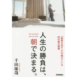 人生の勝負は、朝で決まる。―「結果を出す人」が続けている52の朝の習慣 [単行本]