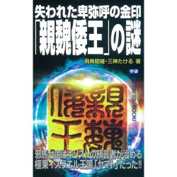 失われた卑弥呼の金印「親魏倭王」の謎(ムー・スーパーミステリー・ブックス) [新書]