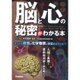 脳と心の秘密がわかる本 [単行本]