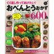 くり返し作ってあげたい!おべんとうおかず600品 保存版（GAKKEN HIT MOOK 学研のお料理レシピ） [ムックその他]