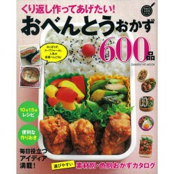 くり返し作ってあげたい!おべんとうおかず600品 保存版（GAKKEN HIT MOOK 学研のお料理レシピ） [ムックその他]