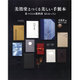 美篶堂とつくる美しい手製本―本づくりの教科書12のレッスン [単行本]