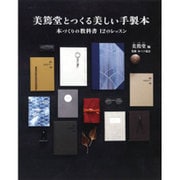美篶堂とつくる美しい手製本―本づくりの教科書12のレッスン [単行本]