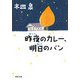 昨夜のカレー、明日のパン(河出文庫) [文庫]