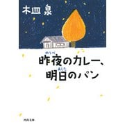 昨夜のカレー、明日のパン(河出文庫) [文庫]