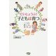 だいじょうぶ!子どもは育つ―こころの根っこを育てる [単行本]