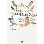 だいじょうぶ!子どもは育つ―こころの根っこを育てる [単行本]
